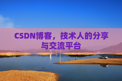 CSDN博客，技术人的分享与交流平台