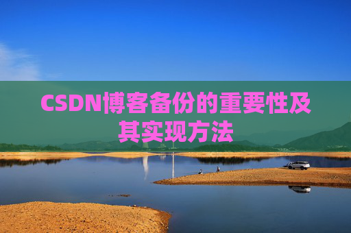 CSDN博客备份的重要性及其实现方法