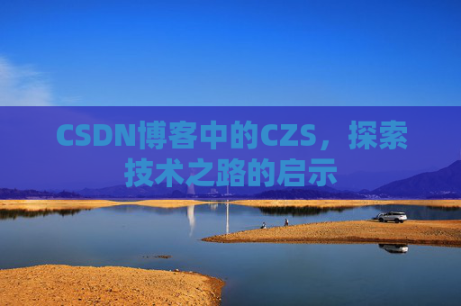 CSDN博客中的CZS，探索技术之路的启示